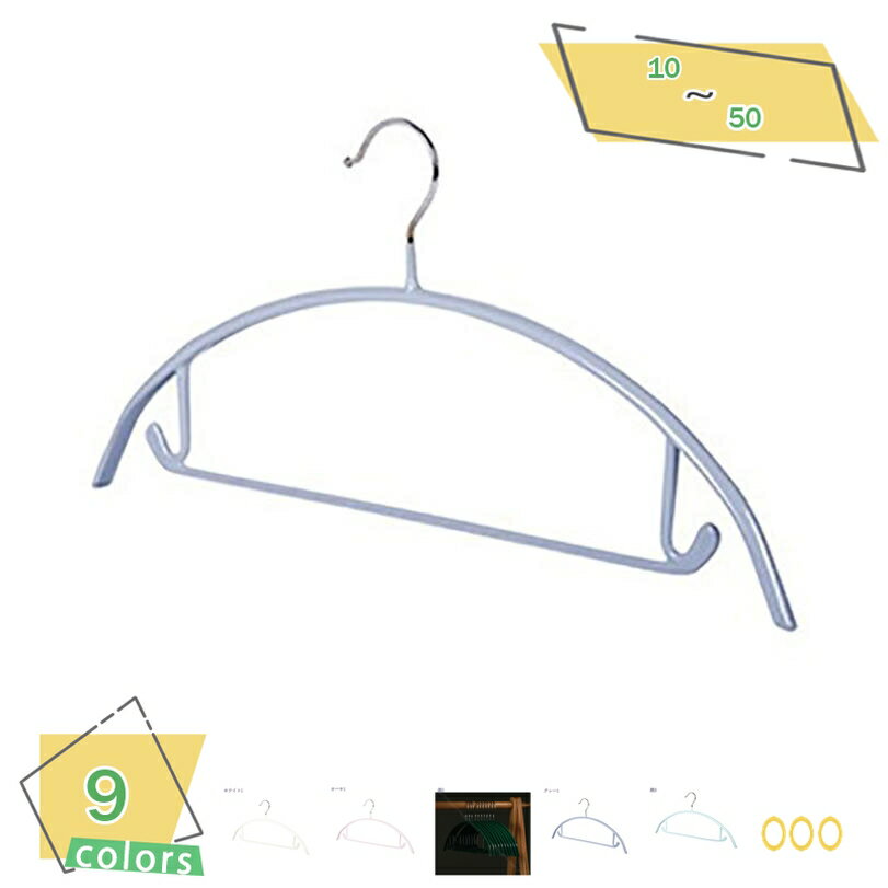 300円OFFクーポン ハンガー すべらない 10本 滑らない 型崩れ防止 跡がつかない すべらないハンガー ハンガー アーチ ジャケット 収納 おしゃれ 滑り...