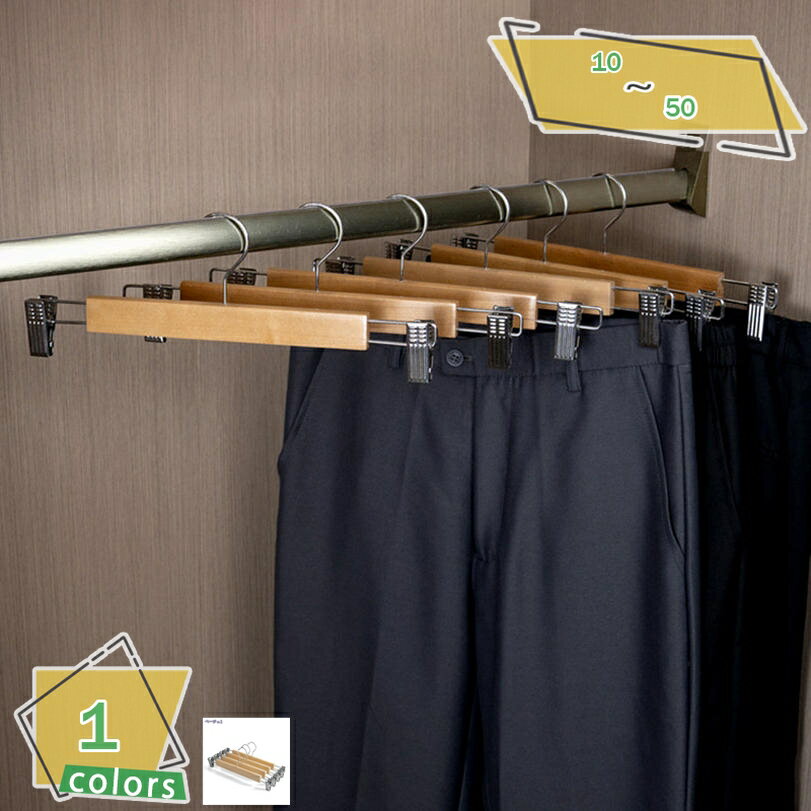 777円OFFクーポン ズボンハンガー 木製 スカートハンガー 10本 パンツハンガー 調整可能 スカートハンガー 省スペース すべらない ハンガー ボトムス用...