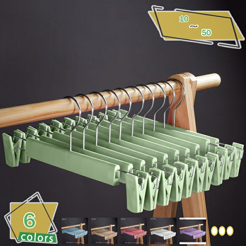 777円OFFクーポン スカートハンガー ズボン ハンガー 10本組 すべらない 省スペース パンツ ボトム スラックス ハンガー 洗濯ハンガー 360度回転可...