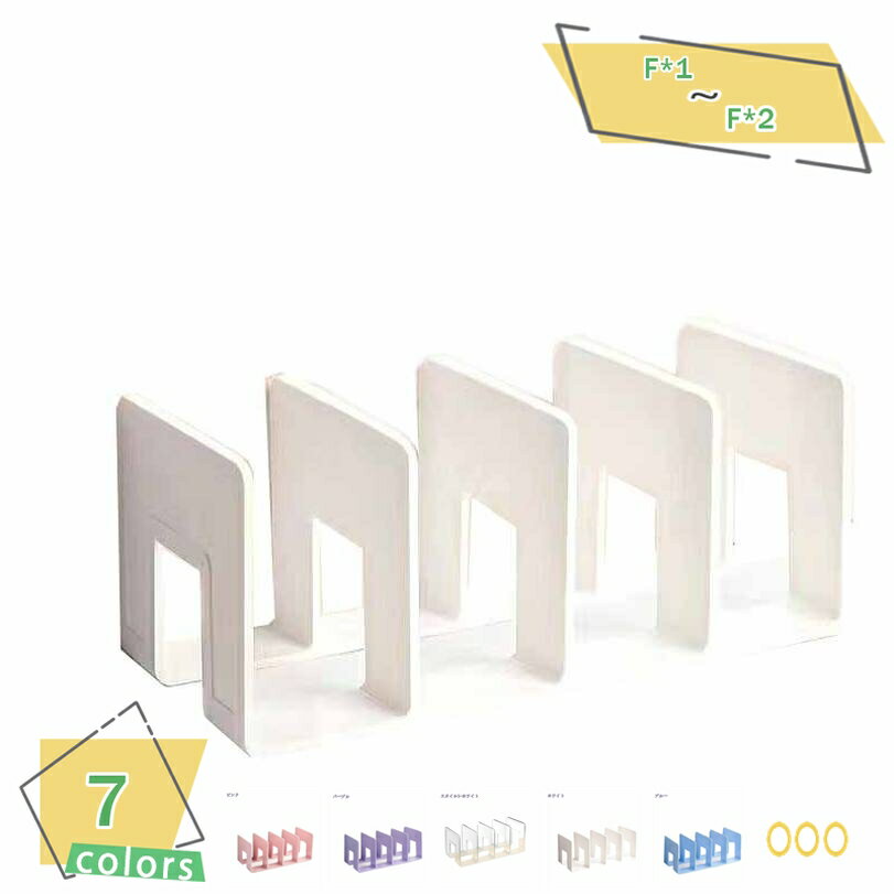 300円OFFクーポン ブックスタンド ブックエンド 本立て おしゃれ オシャレ シンプル 卓上 子供部屋 本棚 書斎 収納 インテリア 雑貨 可愛い かわいい...