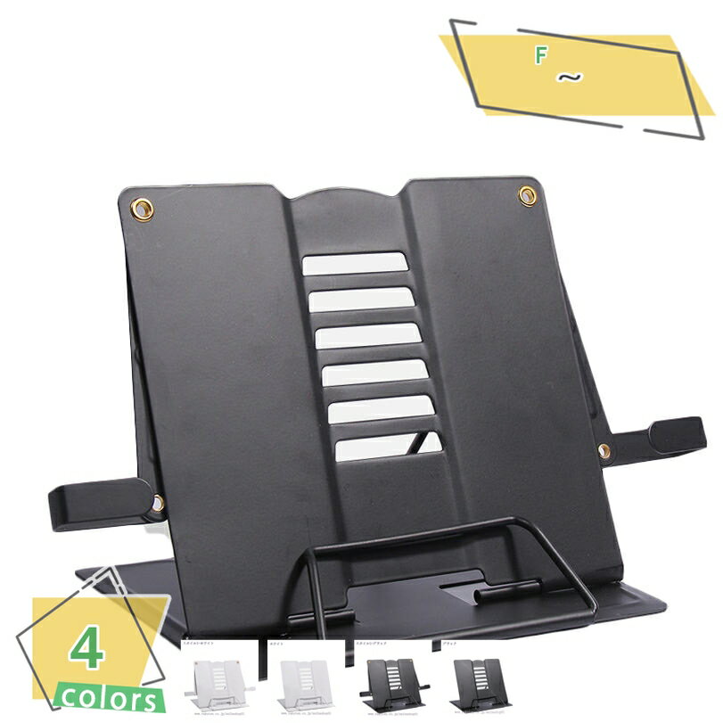 300円OFFクーポン ブックスタンド ブックストッパー 書見台 卓上 読書スタンド 本立て 折り畳み 譜面台 スチール 丈夫 楽譜スタンド 読書 教科書 傾斜...