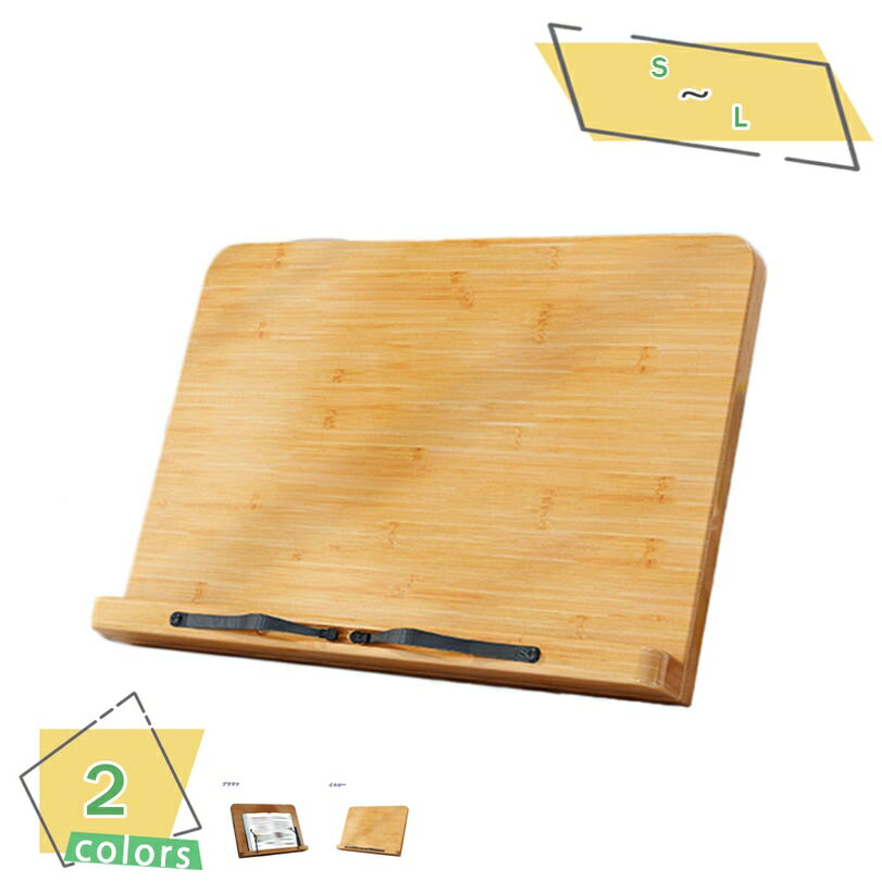 300円OFFクーポン 書見台 高さ調節 6段階 ブックスタンド 竹木製 おしゃれ ナチュラル タブレットスタンド 筆記台 角度調節可能 木製 文庫本 コンパク...