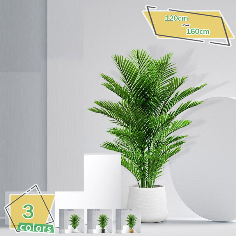 2000円OFFクーポン 観葉植物 おしゃれ リアル 本物そっくり フェイクグリーン 大型 人工観葉植物 フェイクグリーン 人工植物 室内装飾 室内 リビング インテリア オフィス リゾート 新築 店舗用 業務用 人工樹木 枯れない 人工観葉植物 観葉植物 RaogtCYU