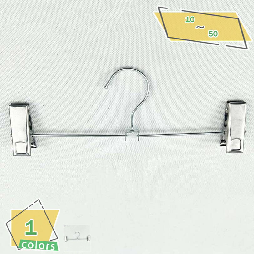 500円OFFクーポン ズボンハンガー スカートハンガー 10個セット すべらない スカート つながるスカートハンガー 強力クリップでスカート落ちない スーツ ...