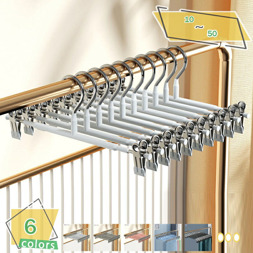 500円OFFクーポン ズボンハンガー スカートハンガー 10個セット すべらない スカート つながるスカートハンガー 強力クリップでスカート落ちない スーツ ...