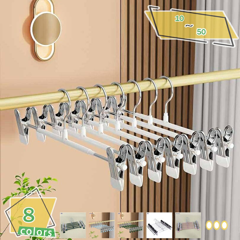 777円OFFクーポン ズボンハンガー スカートハンガー 10個セット すべらない スカート つながるスカートハンガー 強力クリップでスカート落ちない スーツ ...