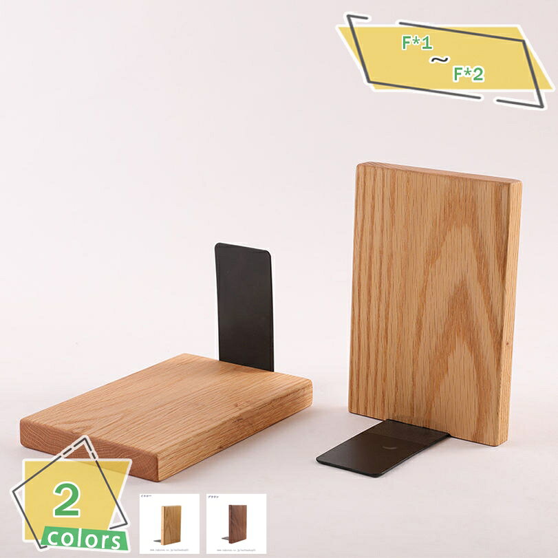 メイン素材：木【製品仕様】F*1=1個、F*2=1ペアパック。サイズ：幅:12cm 高さ:18cm 奥行:11.5cm 厚さ:2cm 素材・材料：木製。【便利なツール】このブックエンドを使用すると、本を簡単に保管して整頓し、本が転倒するのを防ぐことができます。【場所に適しています】この木製ブックラックは、自宅、オフィス、ホテル、その他多くの場所で使用するのに適しています。【滑り止め】この木製ブックエンドの底には滑り止めが施されているので、滑りにくく、棚の表面を傷つけにくいです。【快適な使用】このブック エンド ホルダー スタンドは、精巧な仕上がりで、表面が滑らかで細かいため、バリがありません。【この商品について】 F*1=1個 F*2=1ペアパック サイズ：幅:12cm 高さ:18cm 奥行:11.5cm 厚さ:2cm 素材・材料：木製 【主な特長】 ●【上品感が溢れる木目柄デザイン】シンプルな木目柄デザインで金属の冷たさを隠し上品感が溢れ、職場も勉強部屋も多様な場所に使っても違和感がなくフィットできます。 ●【分類収納】 本・雑誌・CD・新聞などを分類収納するのに便利な仕切りがあり、取り出しも簡単です。作業の効率が上がります。自宅だけではなく、オフィスでも活用しています。大切な本をすっきり収納し、卓上または本棚もきれいに見えます。 ●【創造的な装飾品】この書類棚をデスクの上に置くと、楽々な収納スペースを作れるだけでなく、ロマンチックでエレガントな雰囲気を加えて、自信と個性を示すことも可能です。 ●【贈り物(ギフト)として】クラスメート、同僚、友達へのプレゼントとして贈ることができます。 【備考】 ●天然木を使用していますので、製品ひとつひとつの木目や風合いは異なります。キズや節がある場合がありますが、製品の特徴ですので不備ではございません。以下の用語は検索目的のためのものであり、製品の説明はありません。ブックスタンド 本立て 仕切り 重たくて厚みがある 倒れない おしゃれ 金属製 オフィス用品 ステーショナリー 文房具 事務収納 整理 書類立て 卓上本棚 卓上収納 多機能 耐久ブックスタンド 卓上収納 仕切り デスク整理 文房具入れ 新聞 書類 ファイル 雑誌 CDの整理用 スタンド 事務用品 文房具 整理整頓 シンプル 多機能 金属製 倒れない 滑らないブックスタンド ブックシェルフ ブックスエンド 上棚 本立てブックスタンド ホワイトカラー 本立て木製 天然木 手作り モダン 省スペース お洒落 テーブル 自立 ビジネス L型ブックスタンド 多機能 インテリア 机上収納 整理用品 新聞 書類入れ 収納棚 幅変更可能 可動式 片付け マガジンラック ブックラック コミックラック マンガ収納 雑誌立てブックスタンド スライド式 ファイルスタンド ファイルラック 整理 収納用品 整理整頓 オフィス 本収納 サイズ調節 シェルフ 多目的収納 ワイヤーバスケット ファイルボックスブックスタンド 伸縮自在 金属製 卓上収納 仕切りスタンド 雑誌 新聞 書類入れ 多機能 おしゃれ 黒 伸縮 卓上 シンプル お洒落 おしゃれ 厚い本 調節 デスク インテリア 可動式