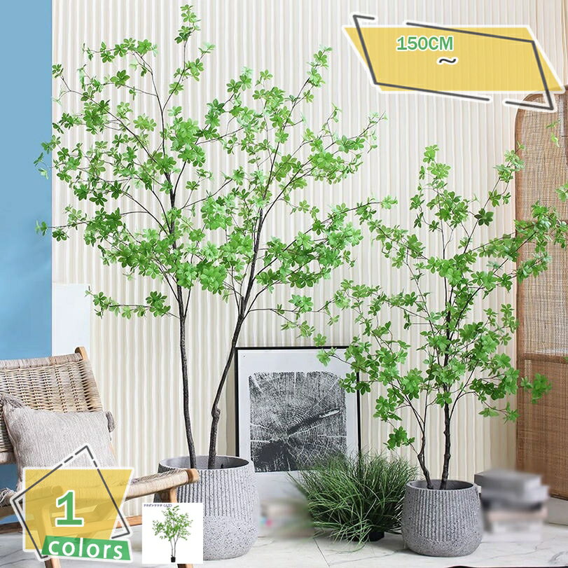 1000円OFFクーポン 人工観葉植物 フェイクグリーン 大型 人工植物 人工植物 人工木 インテリア 観葉植..