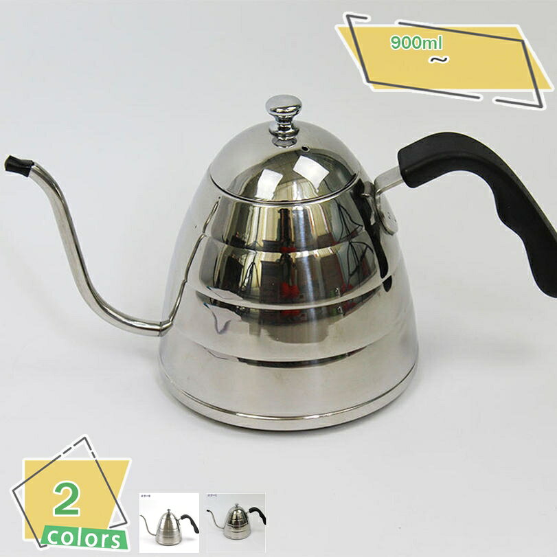 樂天商城 - 500円OFFクーポン 細口で注ぎやすいシンプルなコーヒーポット コーヒードリップポット コーヒードリップポット ドリップケトル ドリップポット ステンレス製 コーヒー ポット ドリップ コーヒー ケトル 900ml やかん 細口 おしゃれ ドリップポット キャンプ ケトル