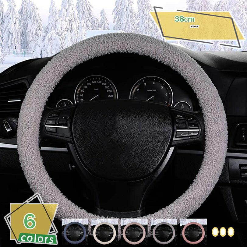 ハンドルカバー 軽自動車 ステアリングカバー 秋冬用 暖かい ふわふわ もこもこ ソフト 防寒 滑り止め 車ハンドルプロテクター 自動車 普通車 汎用 取り付け簡単 無地 オシャレ カーアクセサリー クリスマス プレゼント RaogtCYU