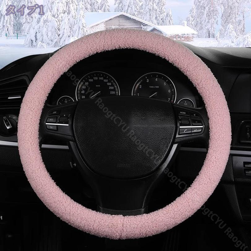 サイバーショップ01のハンドルカバー 軽自動車 ステアリングカバー 秋冬用 暖かい ふわふわ もこもこ ソフト 防寒 滑り止め 車ハンドルプロテクター 自動車 普通車 汎用 取り付け簡単 無地 オシャレ カーアクセサリー クリスマス プレゼント RaogtCYU｜アングル2