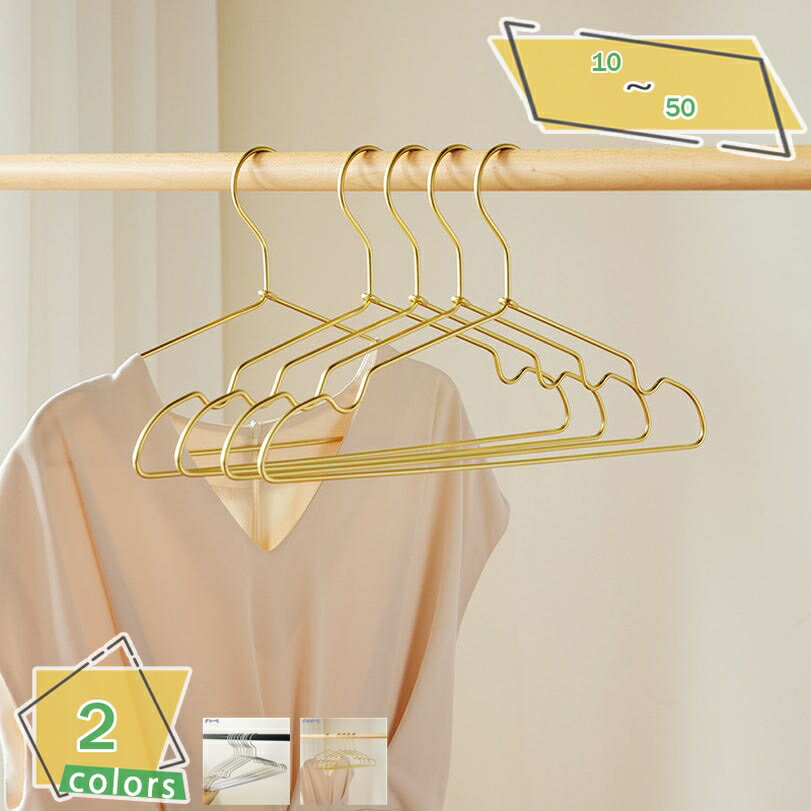 1000円OFFクーポン 超軽いアルミハンガー アルミニウム製 ゴールドハンガー クローゼット 収納 衣類 洋服 スーツ Tシャツ ジャケット コート ドレス ...