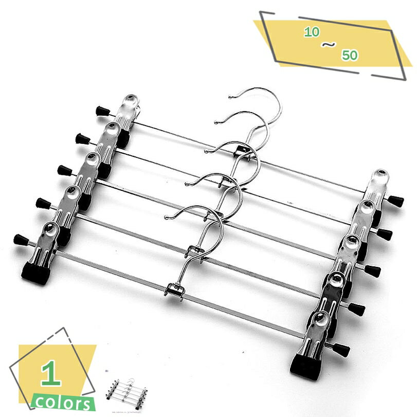 300円OFFクーポン ハンガー ズボン スカート すべらない 10本セット 滑らない ステンレス クリップ 収納 おしゃれ ズボン用 ステンレスハンガー 強力...