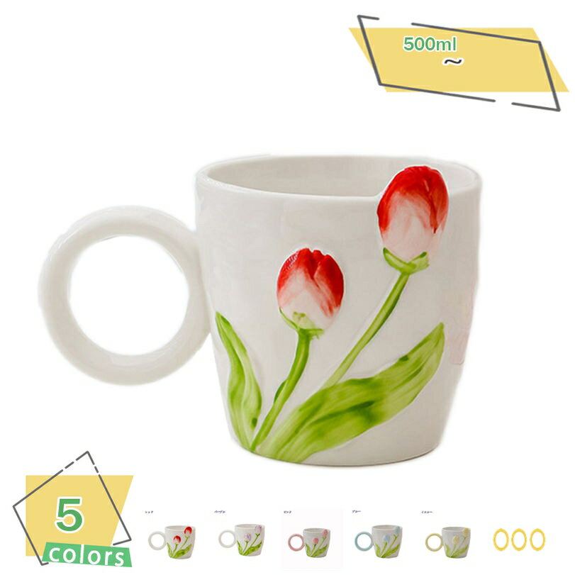 300円OFFクーポン カップ ミルク 食器 おしゃれ 一人暮らし インテリア雑貨 室内 アウトドア 母の日のプレゼント INS 水彩 少女風 和風 チューリップ シンプルなマグカップ コーヒー お茶 紅茶 ハーブティー 飲み物 きれいなコップ RaogtCYU