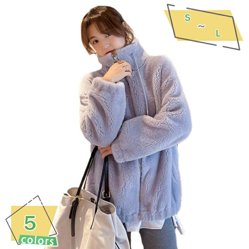 ボアジャケット レディース ボアコート アウター 可愛い ボアブルゾン もこもこ 防寒コート 立ち襟 カジュアル 冬服 ゆったり アウトドア 暖かい フリースジャケット 体型カバー ジップアップ 防寒 軽い 大きいサイズ コート RaogtCYU