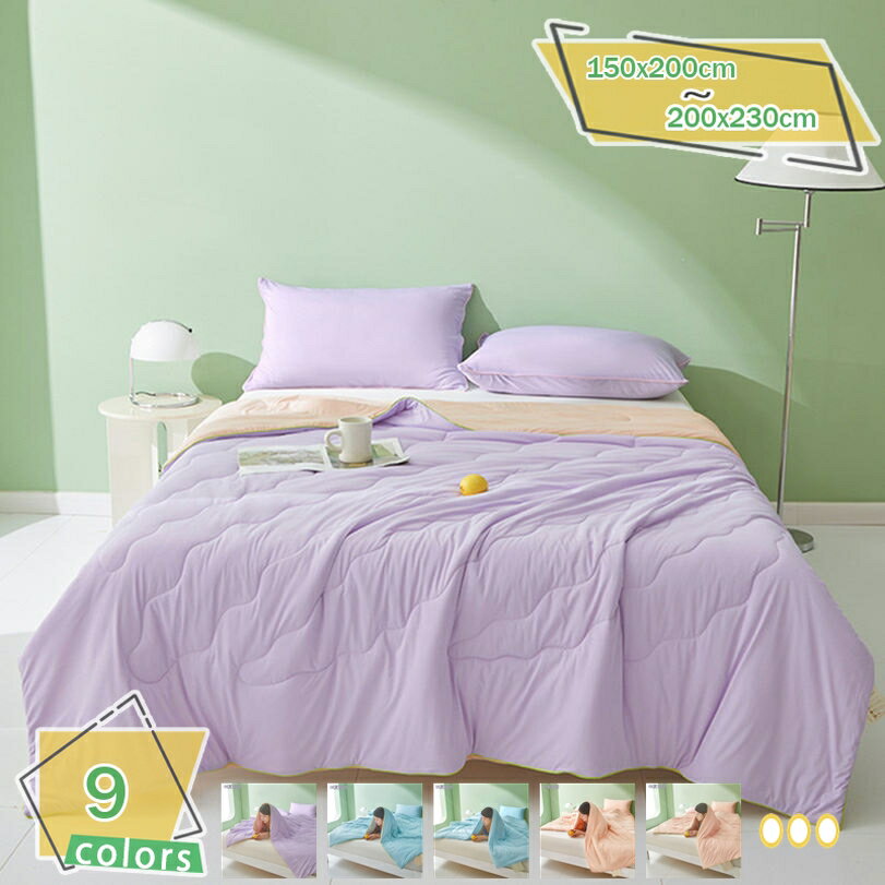 300円OFFクーポン 掛けふとん リバーシブル 柔らかい 夏ふとん 冷感 夏用 シングル 夏布団 接触冷感 肌掛け布団 冷たい かけ布団 両面用 キルトケット 洗える 防ダニ 吸湿速乾 肌布団 エアコンケット 蚊帳付き RaogtCYU