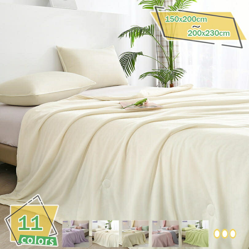 1000円OFFクーポン 掛けふとん 冷房対策 洗える なめらか キルトケット カバー不要 リバーシブル ツルツル サラサラ 無地 布団 接触冷感 シルクみたい 軽量 肌にやさしい シワ加工 速乾通気 肌掛け 蚊帳付き RaogtCYU