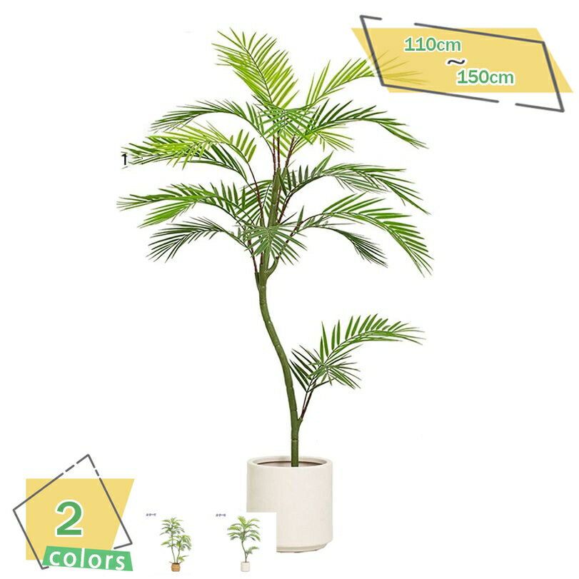 2000円OFFクーポン ヤシの木 フェイクグリーン フェイク観葉植物 人工観葉植物 大型 アレカヤシ おしゃ..