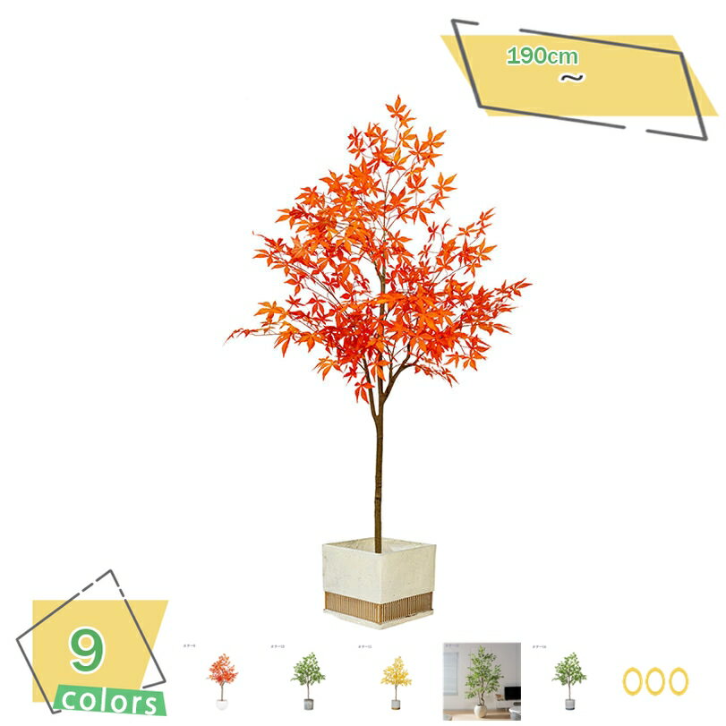 フェイクグリーン 人工観葉植物 鉢付き 大型 観覧植物 大型観葉樹 シンプル 室内用 オフィス 室内 インテリア おしゃれ お祝い フェイクグリーン 観葉植物 フェイクグリーン インテリア 黄葉 緑葉 紅葉 人工観葉植物 RaogtCYU