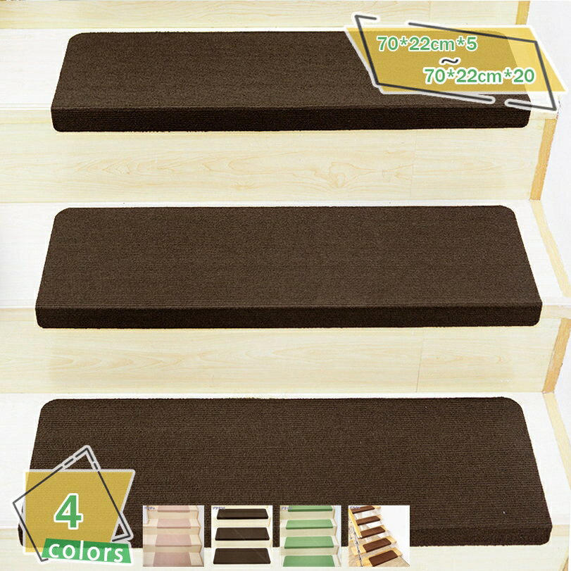 1000円OFFクーポン 階段マット 階段用滑り止め 5枚/10枚/15枚/20枚入り 階段カーペット 吸着マット 階段敷き 足腰負担軽減 ズレない 床保護 ステップマット 階段クッション 転倒防止 キズ防止 高齢者 ペット用 猫犬階段滑り止めマット RaogtCYU