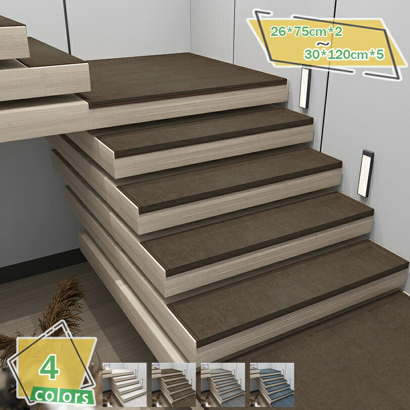 1000円OFFクーポン 階段マット 階段用滑り止め 2枚/3枚/4枚/5枚入り 階段カーペット 吸着マット 階段敷き 足腰負担軽減 ズレない 床保護 ステップマット 階段クッション 転倒防止 キズ防止 高齢者 ペット用 猫犬階段滑り止めマット RaogtCYU