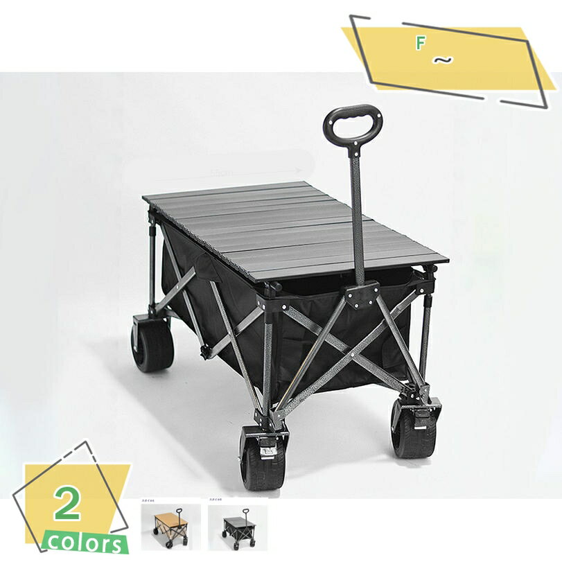 アウトドアワゴン アウトドアテーブル 大容量 折りたたみテーブル キャリーワゴン キャリーカート テー..