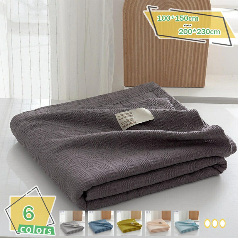 777円OFFクーポン タオルケット タオル地 ケット 綿100％ 洗える オールシーズン シンプル ブランケット コットンケット ワッフルケット 肌触りいい 夏の睡眠に最適 掛けふとん ホコリ出にくい 放湿性 吸収性高い おしゃれ 夏かけ布団 軽量 RaogtCYU