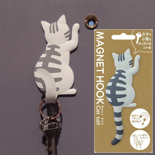 ■商品名　MAGNET HOOK Cat tail マグネットフック 『キャットテイル サバトラ』 ■ 本体サイズ 約W52×H143×D5mm ■ パッケージサイズ 約W87×H185×D8mm ■ 素材 本体：PVC マグネット：磁石 直径10mm/厚さ1mm　丸型銀色2個 芯材：鉄板 厚さ0.6mm ■ 製品重量 1個 0.02kg ■ 耐荷重 250g以下 あると便利♪いるとカワイイ! 後ろ向きのネコのマグネットフックです。 裏面の磁石で玄関ドアや冷蔵庫にペタッと取り付け！鉄板入りのしっぽは曲げ伸ばし自由！ 鍵や小物をしっぽに可愛く引っかけるニャ★