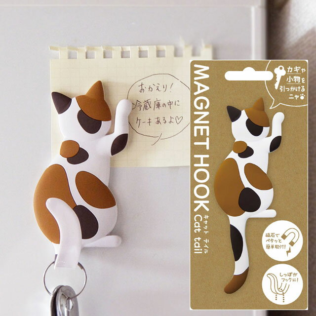 【マグネットフック】 MAGNET HOOK Cat tail マグネットフック 『キャットテイル ミケ』 [ 磁石フック 冷蔵庫 玄関ドア ねこ 三毛猫 雑貨 しっぽ 後姿 ] sps