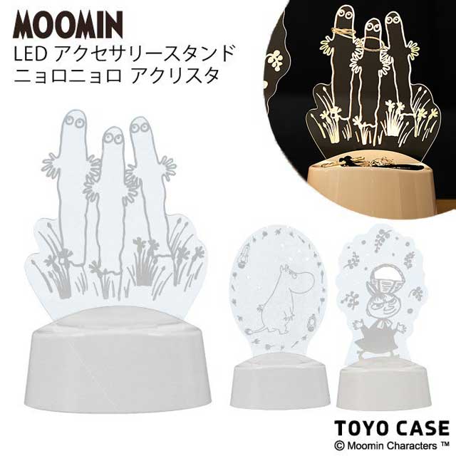 アクリスタ LEDアクセサリースタンド ニョロニョロMOOMIN 【RP】 リトルミィ 照明 ピアス ネックレス 収納 整理 音感センサー内臓 揺れると光る LED内蔵 アクリル ライト USBケーブル付き ムー…