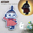 ムーミンウォールライト リトルミイ MOOMIN 【RP】 間接照明 音感センサー 照度センサー LED内蔵 タイマー付 揺れると光る 玄関 廊下 寝室 ライト フットライト ムーミン リトルミィ グッズ 雑…