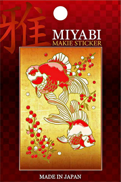 【携帯シール：和雑貨】雅　MIYABI　「金魚」【追跡可能メール便送料無料!】【 雅 和風 和柄 蒔絵 デコ電 ワンポイントデコ デコレーションシール きんぎょ キンギョ お祭り iPhone 】