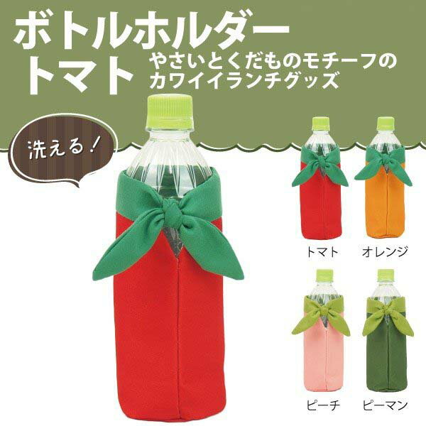 【保冷ペットボトルカバー】 YAOYA ボトルホルダー トマト【追跡可能メール便送料無料!】【 野菜 tomato トマト 赤 ペットボトルカバー 水筒 マイボトル ボトルホルダー 500ml 600ml 保冷 アルミ 】