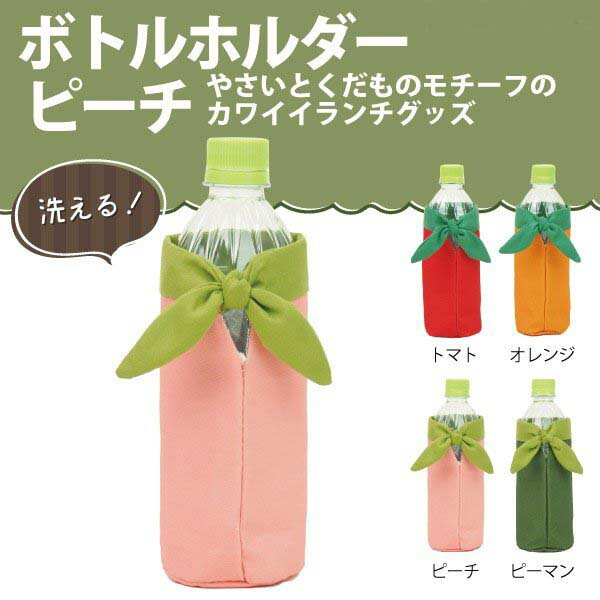 【保冷ペットボトルカバー】 YAOYA ボトルホルダー ピーチ【追跡可能メール便送料無料!】【 果物 フルーツ 桃 ピンク ペットボトルカバー 水筒 マイボトル ボトルホルダー 保冷 アルミ 洗える 】