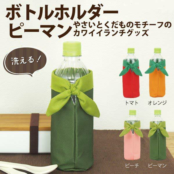 【保冷ペットボトルカバー】 YAOYA ボトルホルダー ピーマン【追跡可能メール便送料無料!】【 野菜 ピーマン 緑 グリーン ペットボトルカバー 水筒 マイボトル ボトルホルダー 保冷 アルミ 】