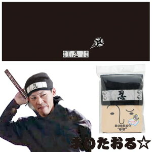 【フェイスタオル】まいたおる 『忍者』【 コスプレ おもしろグッズ ニンジャ ninja 頭巾 鉢金 鉢巻 引っ越し 大掃除 ライブ イベント 学園祭 文化祭 おもしろ雑貨 おもしろタオル ユニーク ギフト プレゼント 】