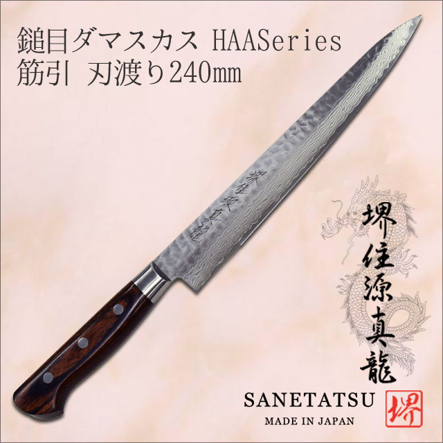 【送料無料】 源真龍 HAAシリーズ 鎚目ダマスカス 筋引 240mm【RP】筋引き包丁 細身 ニッケル ダマスカス鋼 波紋 積層模様 洋包丁 さびに強い 耐久性 sps