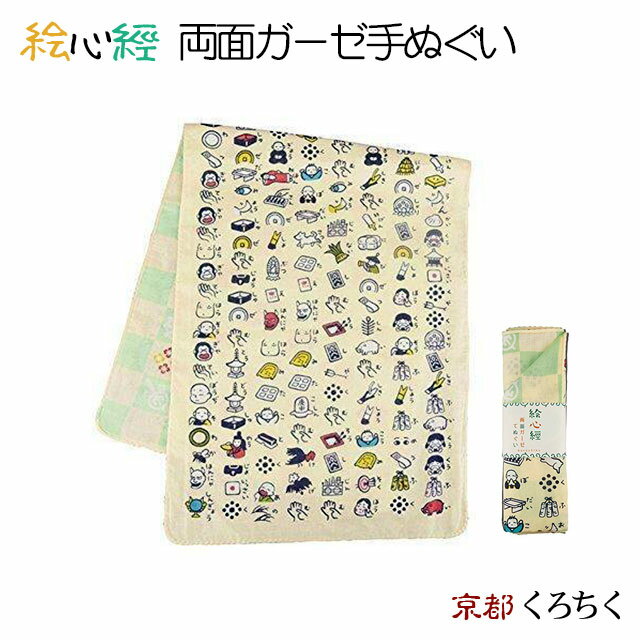 【送料無料】 くろちく 絵心経 両面ガーゼ手ぬぐい 日本製 タオル 手ぬぐい 三重ガーゼ リバーシブル 綿100％ 京都くろちく イラスト 漢字 文字 メッセージ 仏教 母の日 プレゼント sps