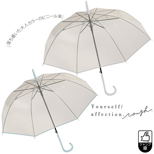 【透明傘】ユアセルフアンブレラ グレー POE 60cm ジャンプタイプ 【 色付きビニール傘 透明POE 無地 裾バイアス 女性 レディース くすみカラー グラスファイバー シンプル おしゃれ かわいい SNS映え 】 【透明傘】ユアセルフアンブレラ グレー POE 60cm ジャンプタイプ 【 色付きビニール傘 透明POE 無地 裾バイアス 女性 レディース くすみカラー グラスファイバー シンプル おしゃれ かわいい SNS映え 】