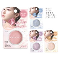 濡れツヤハイライター 保湿成分配合 【 うるうるハイライター ハイライト コスメ アイシャドウ アイメイク リップ デコルテ シアバター配合 プチプラ ミニ 携帯 ピンク ブルー パープル ベージュ 】