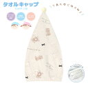 タオルキャップ くまたろず [ ヘアキャップ 吸水 マイクロファイバー 水泳 プール スイミング お風呂上り 習い事 新学期準備 くまたろ くまじろ たろちゃん...