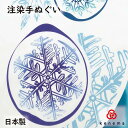 【送料無料】 アイスフラワー kenema 日本製 手染め 手拭い 手ぬぐい タペストリー 雪の結晶 氷の花 冬 ブルー 青 sps