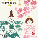 【送料無料】 立雛飾り(たちびなかざり) kenema 日本製 手拭い てぬぐい 手ぬぐい タペストリー 壁飾り インテリア 桃の節句 初節句 桃の花 ひなまつり ひな人形 雛人形 つるし飾り