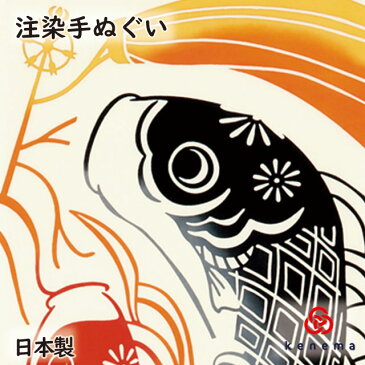 【注染手ぬぐい 端午の節句】波風と鯉のぼり（なみかぜとこいのぼり） kenema [ 日本製 手拭い てぬぐい タペストリー 壁飾り インテリア こい コイ 滝登り 兜 かぶと 男の子 子供の日 初節句 お祝い ] sps