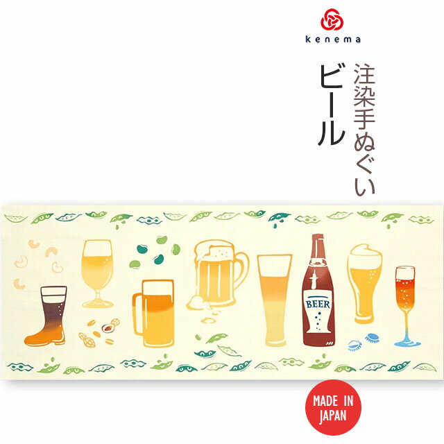 【送料無料】 ビール kenema 日本製 手染め 手拭い タペストリー 壁飾り インテリア 瓶ビール ブーツ型 ビアジョッキ ピルスナー 黒ビール ビアガーデン 枝豆 夏 おしゃれ sps