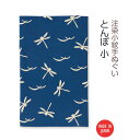 【送料無料】 【 注染手ぬぐい 】注染小紋手ぬぐい とんぼ 小 03590 日本製 手染め 手拭い シンプル トンボ 蜻蛉 昆虫 和柄 伝統柄 古典柄 着物柄 連続柄 縁起がいい 紺 藍 ネイビー インテリア ファブリック タペストリー