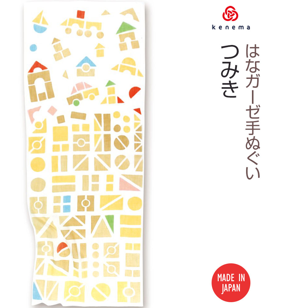 【送料無料】 つみき kenema 51257 日本製 手染め 手拭い ガーゼ生地 やわらかい ふんわり 積み木 おもちゃ ブロック 子供 キッズ ファブリック タペストリー かわいい sps