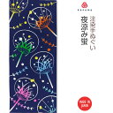 【送料無料】夜涼み蛍（よすずみほたる）手ぬぐい kenema 50247