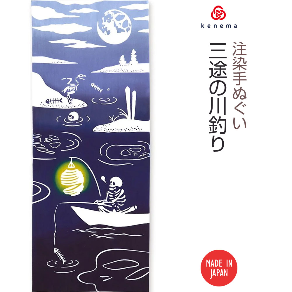 【送料無料】注染手ぬぐい 無常 三途の川釣り kenema 50269