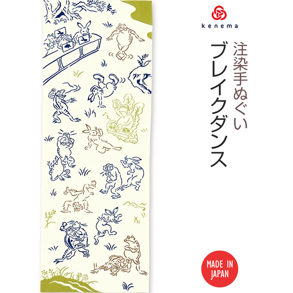 【注染手ぬぐい 鳥獣戯画】ブレイクダンス kenema 50271